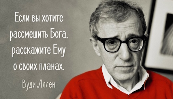 Вуди Аллен