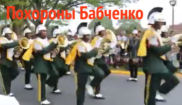 Похороны Бабченко