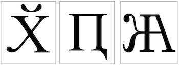 Новые буквы