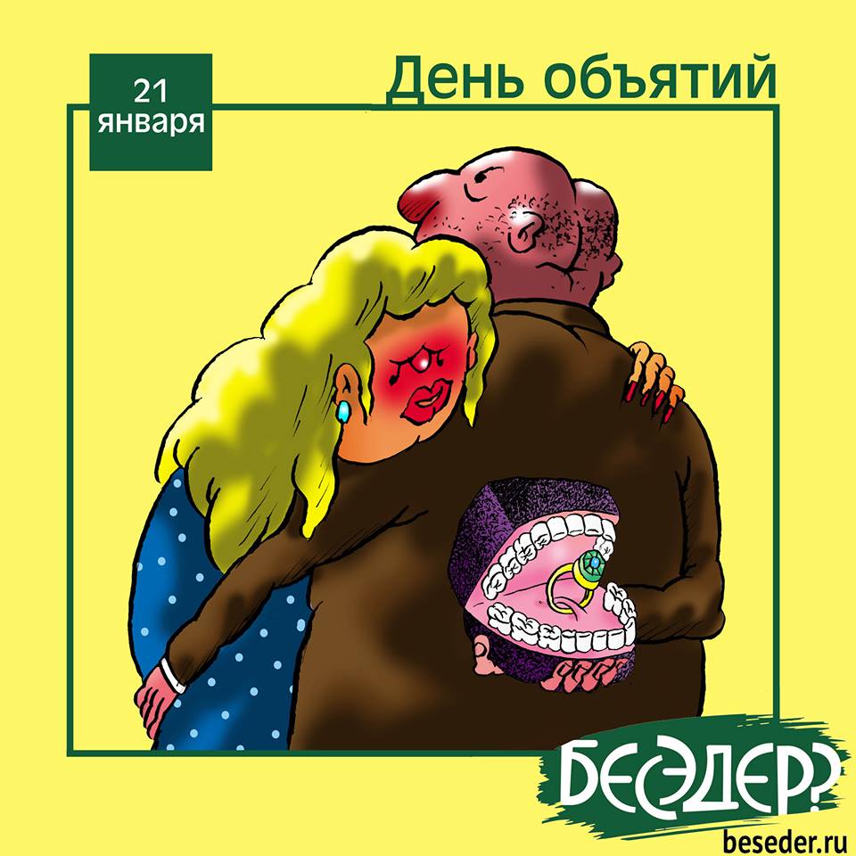 День объятий