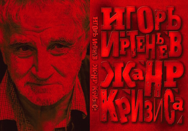 Обложка книги Иртеньева