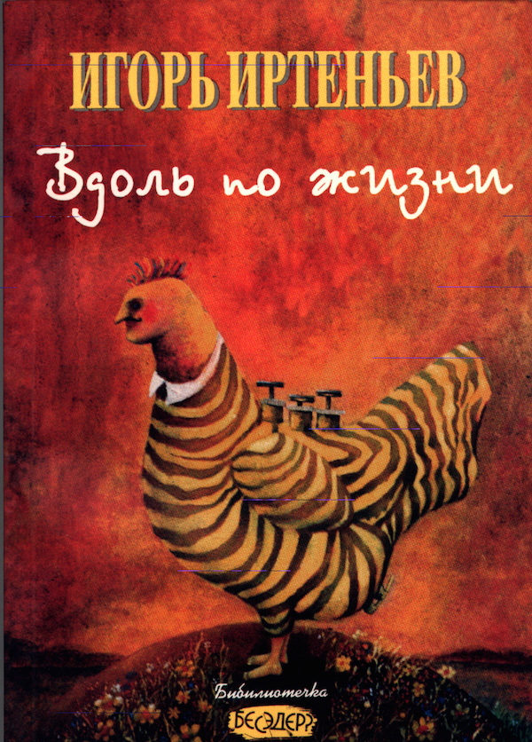 Книга Иртеньева 'Вдоль по жизни'